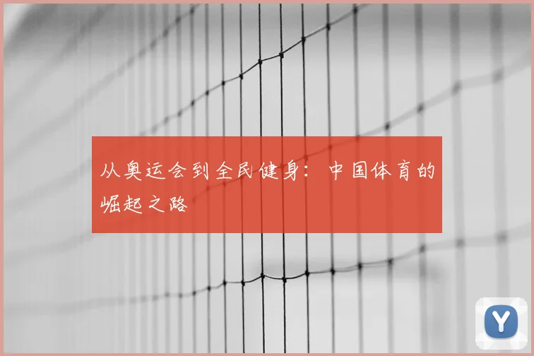 从奥运会到全民健身：中国体育的崛起之路