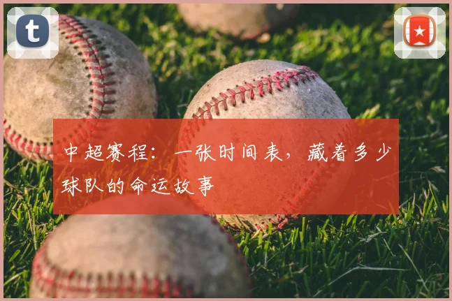 中超赛程:一张时间表,藏着多少球队的命运故事
