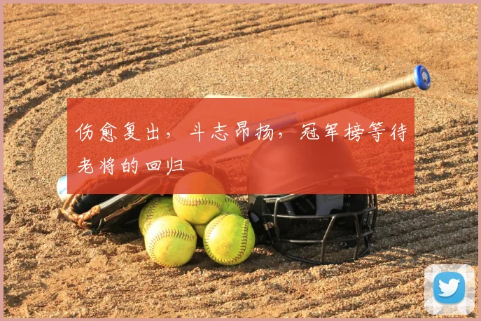 伤愈复出，斗志昂扬，冠军榜等待老将的回归