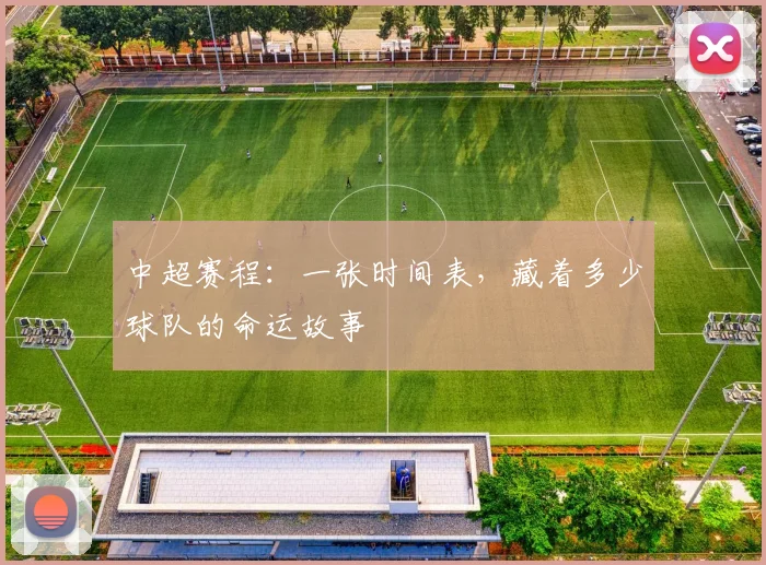 中超赛程：一张时间表，藏着多少球队的命运故事