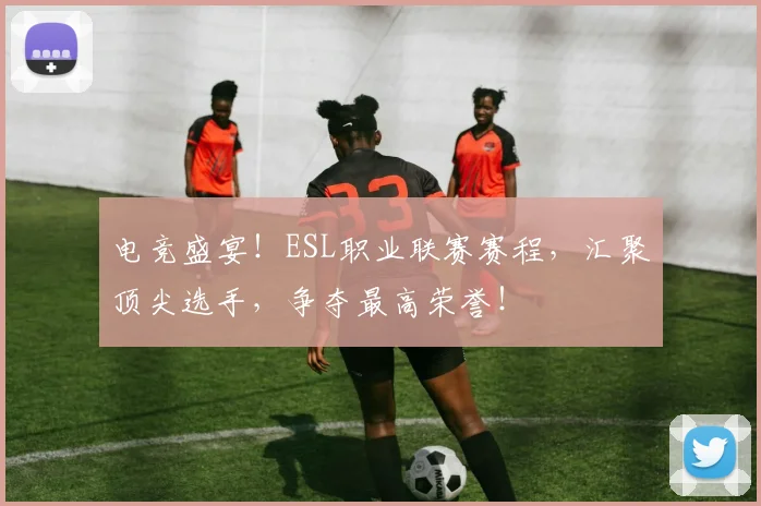 电竞盛宴!ESL职业联赛赛程,汇聚顶尖选手,争夺最高荣誉!