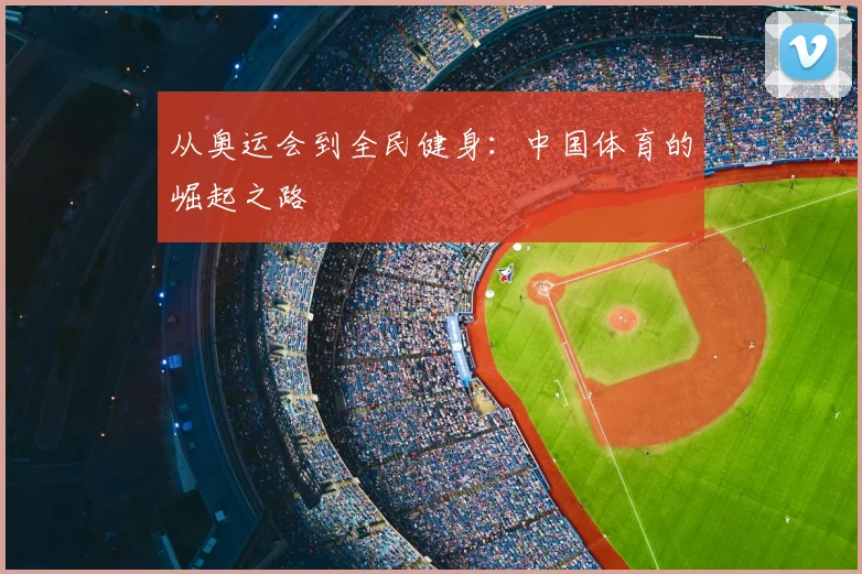 从奥运会到全民健身：中国体育的崛起之路